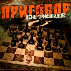 Portada День Триффидов - Маскарад