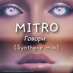 Portada MITRO - Говори (Synthpop mix)