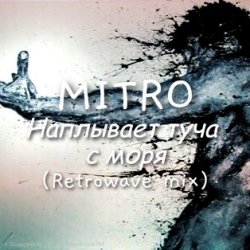 Portada MITRO - Наплывает туча с моря (Retrowave mix)