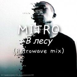 Portada MITRO - В Лесу (Retrowave mix)