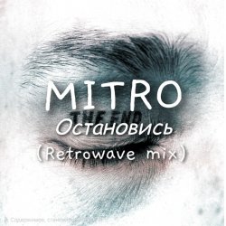 Portada MITRO - Остановись (Retrowave mix)