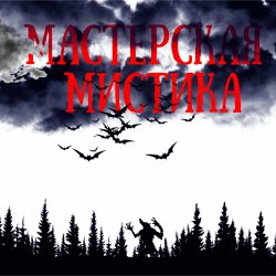 Portada Мастерская Мистика - Мертвецы не видят сны