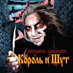 Portada Король и Шут - Джокер