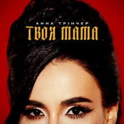 Portada Анна Трінчер - Твоя мама