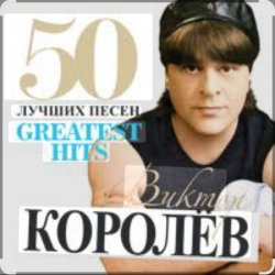 Portada Виктор Королёв - Хочу тебя я как весны
