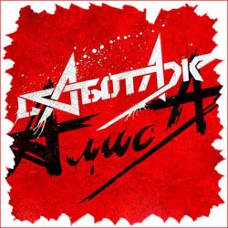 Portada Алиса - Крах