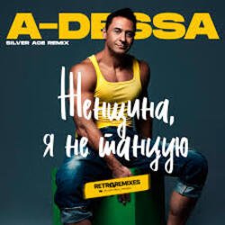 Portada A-Dessa - Женщина, я не танцую (Silver Ace Radio Edit)