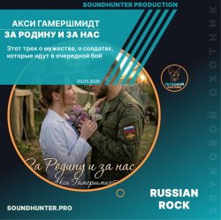 Portada Акси Гамершмидт - За Родину и за нас