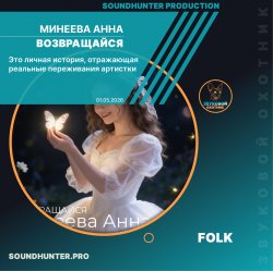 Минеева Анна - Возвращайся