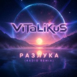 Portada ViTaLiKuS - Разлука (Radio Remix)