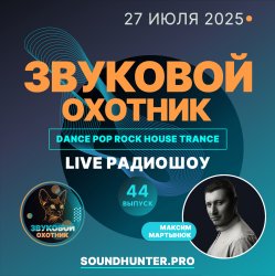 Portada Звуковой Охотник - Радиошоу Выпуск #44