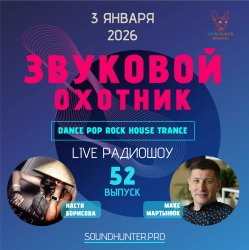 Portada Звуковой Охотник - Радиошоу Выпуск #52