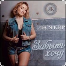 Portada Леся Кир - Забыть хочу