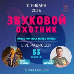 Portada Звуковой Охотник - Радиошоу Выпуск #53