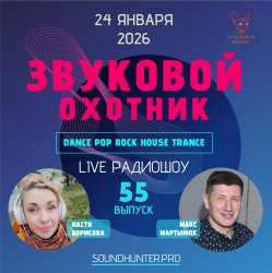 Portada Звуковой Охотник - Радиошоу Выпуск #55