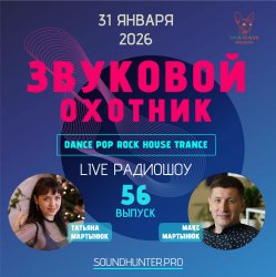 Portada Звуковой Охотник - Радиошоу Выпуск #56