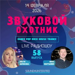 Portada Звуковой Охотник - Радиошоу Выпуск #58