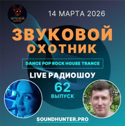 Portada Звуковой Охотник - Радиошоу Выпуск #62