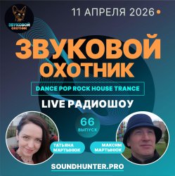 Portada Звуковой Охотник - Радиошоу Выпуск #66