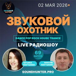Portada Звуковой Охотник - Радиошоу Выпуск #69