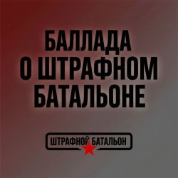 Portada SUNO - Баллада о штрафном батальоне