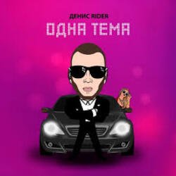 Portada Денис RiDer - Одна тема