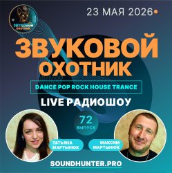 Portada Звуковой Охотник - Радиошоу Выпуск #72