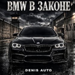 Portada Denis Auto - Bmw В Законе
