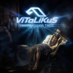 Portada ViTaLiKuS - Умирающий Тасс