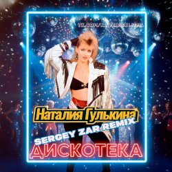 Portada Звезды - Дискотека (Sergey Zar Mix)