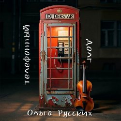 Portada Телефонный долг