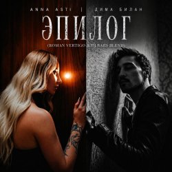 Portada Anna Asti, Дима Билан, Henry Fong - Эпилог (Roman Vertigo & DJ Bars(Kz) Radio)