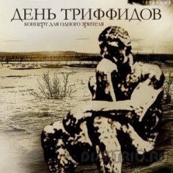 Portada День Триффидов - Миротворческая