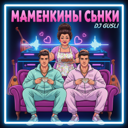 Portada DJ GUSLI - Маменькины сынки