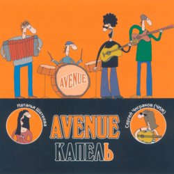 Portada Avenue и Чиж - Пепел