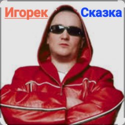Portada Игорек - Сказка