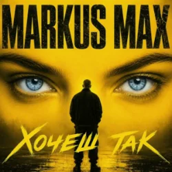 Portada Markus Max - Хочеш так
