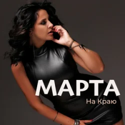 Portada МАРТА - На Краю