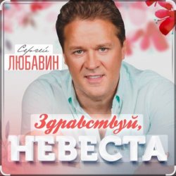 Portada Сергей Любавин - Здравствуй, невеста