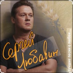 Portada Сергей Любавин - Опасные гонки