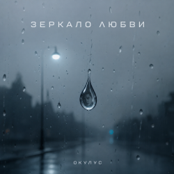 Portada ОКУЛУС - ЗЕРКАЛО ЛЮБВИ