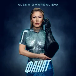 Portada Alena Omargalieva - Фанат (L’ubo Deep Remix)