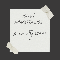 Portada А по берегам