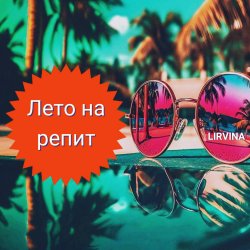Portada Лето на репит