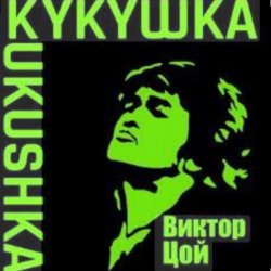 Portada Виктор Цой - Кукушка