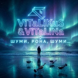 Portada ViTaLiKuS - Шуми, Рона, шуми