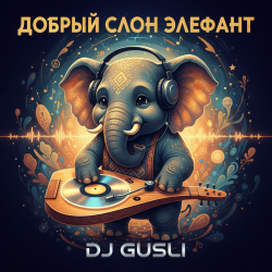 Portada DJ GUSLI - Добрый слон Элефант