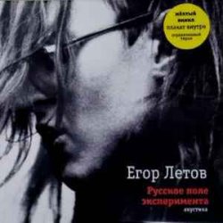 Portada Егор Летов - Сквозь дыру в моей голове