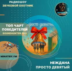 Portada Неждана - Просто девятый