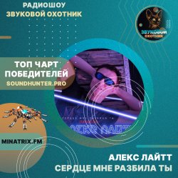 Portada Алекс Лайтт - Сердце мне разбила ты